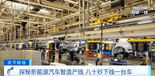 探秘新能源汽車智造產線 80秒下線一臺成品車