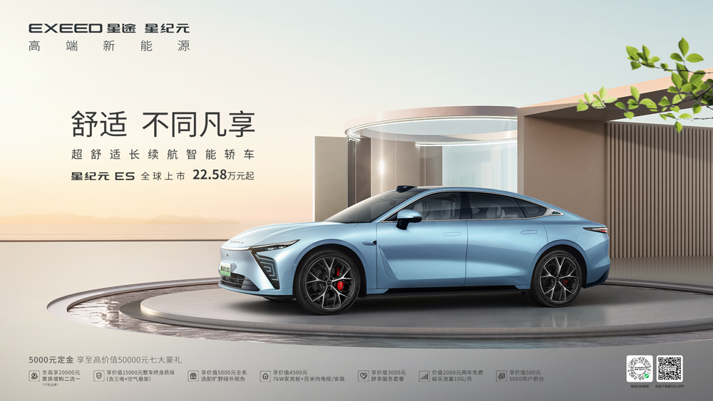 比預售價降2萬元 奇瑞新能源領域王牌星紀元ES上市