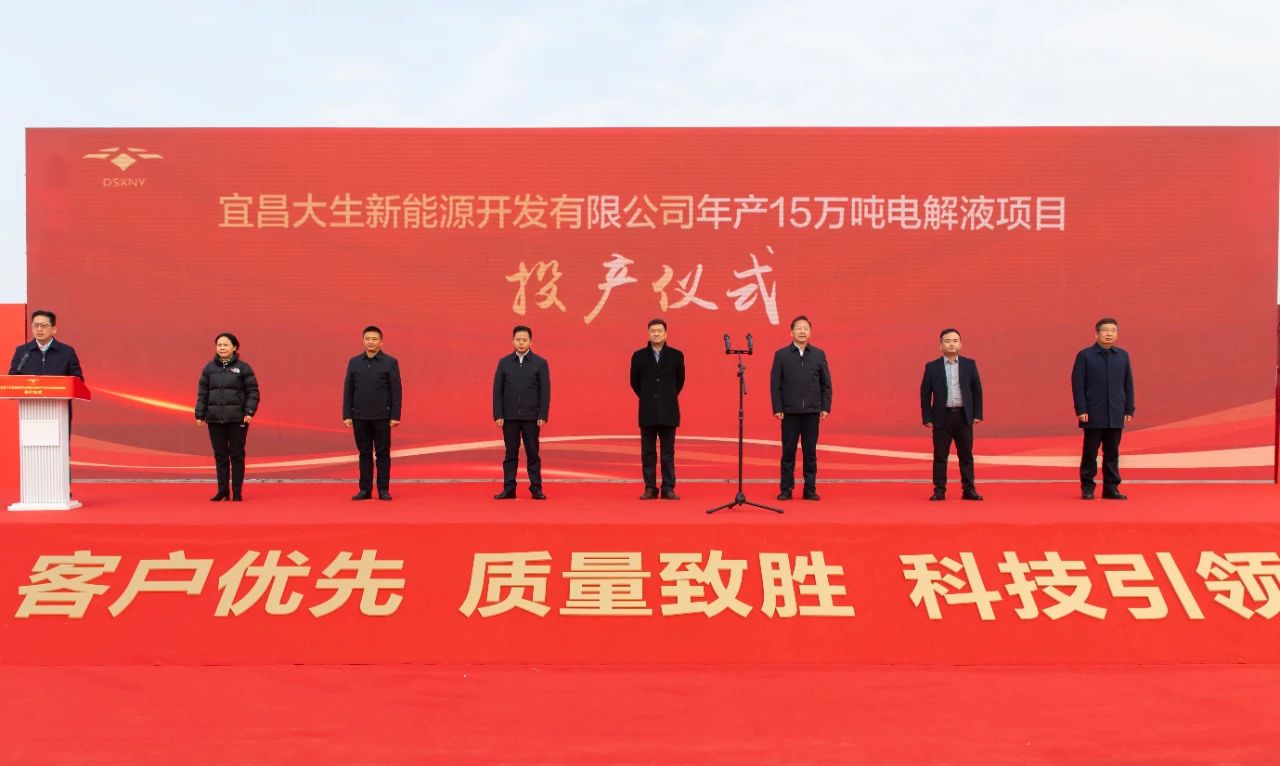 宜昌大生新能源開發(fā)有限公司年產(chǎn)15萬(wàn)噸電解液項(xiàng)目投產(chǎn)儀式