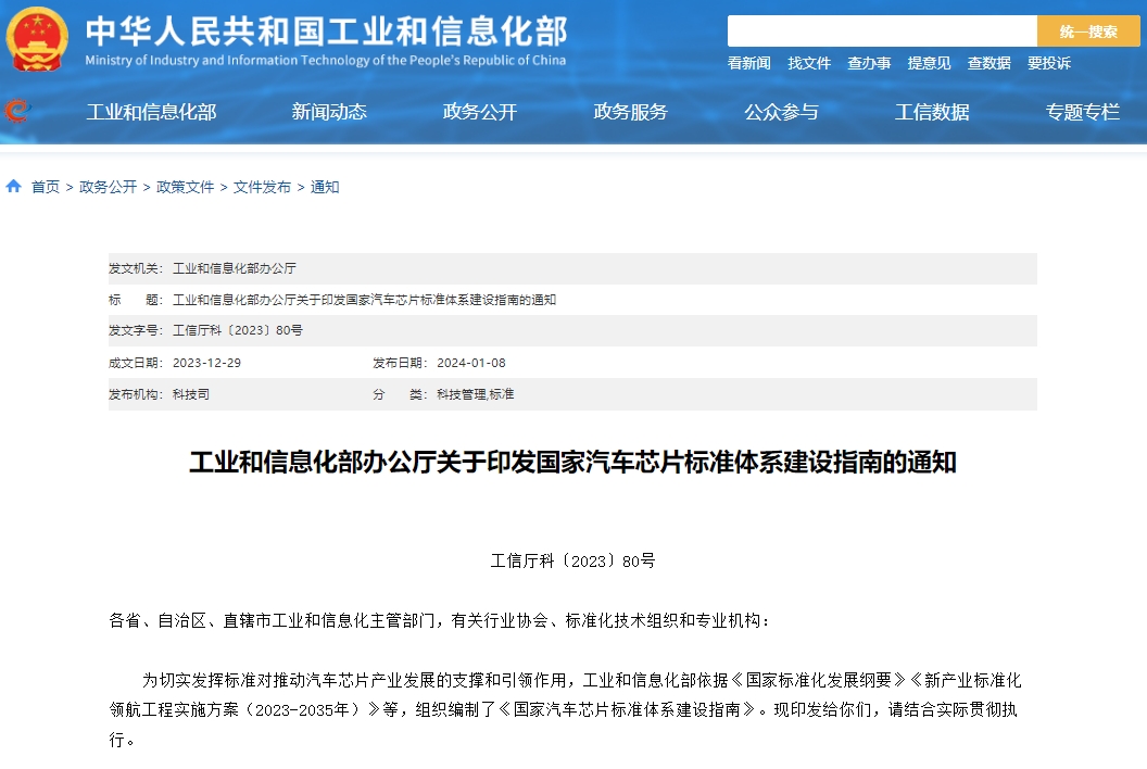 工信部印發《國家汽車芯片標準體系建設指南》