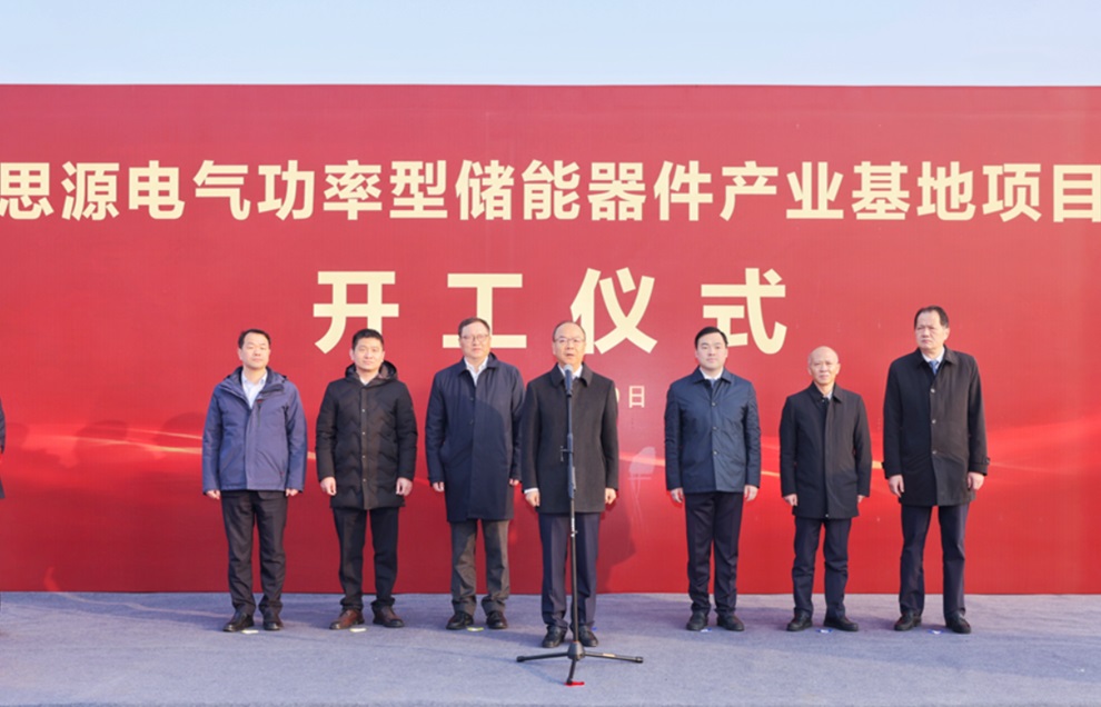 總投資50億元！思源電氣儲能產業(yè)項目于江蘇無錫開工