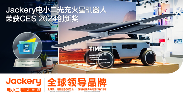 華寶新能Jackery電小二光充火星機器人斬獲CES 2024創新獎