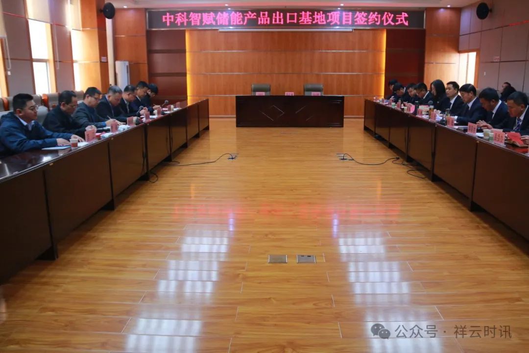 20億元！中科智賦儲(chǔ)能產(chǎn)品出口基地項(xiàng)目簽約云南祥云