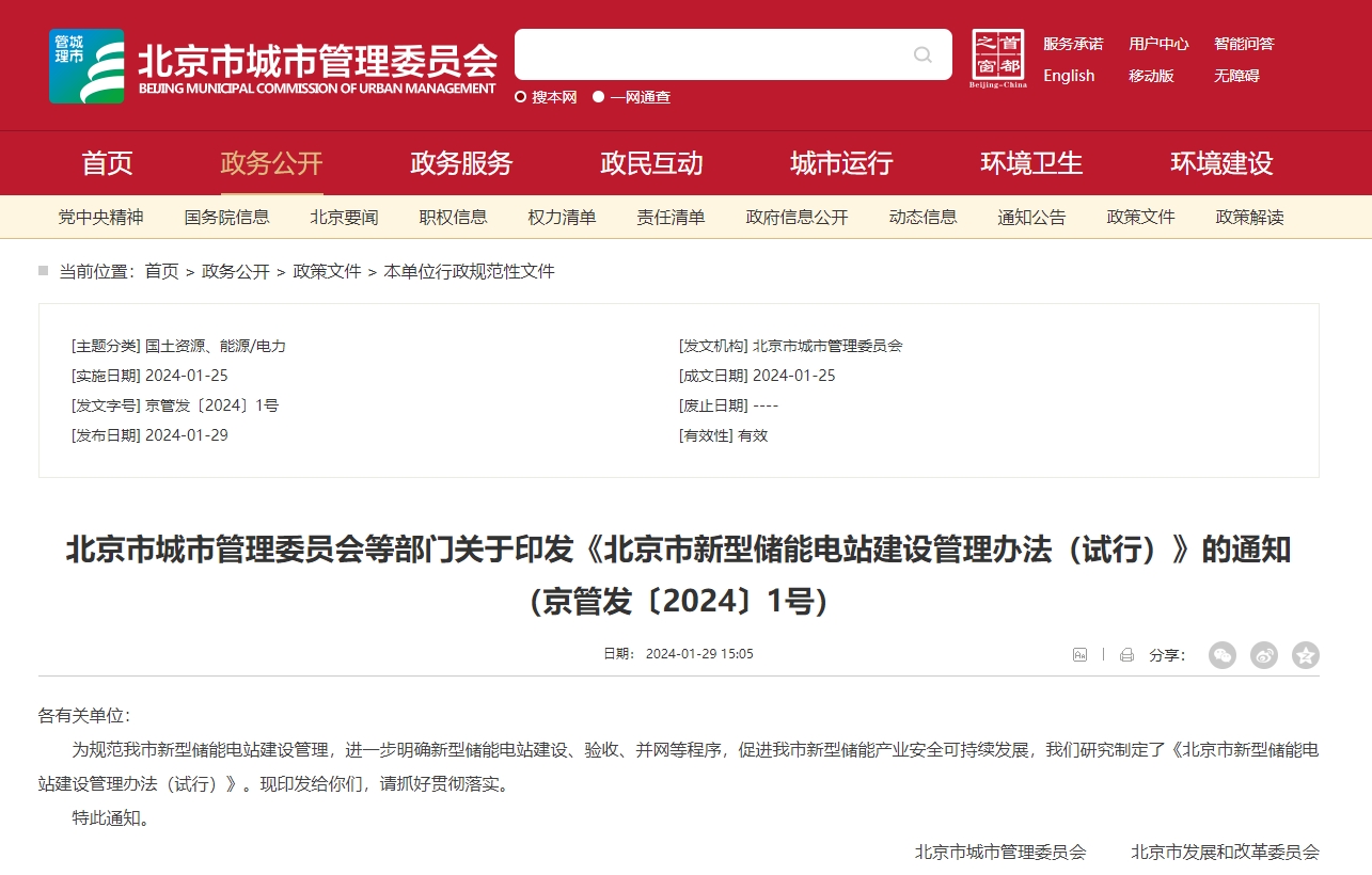 《北京市新型儲能電站建設管理辦法(試行)》 《北京市新型儲能電站建設管理辦法(試行)》