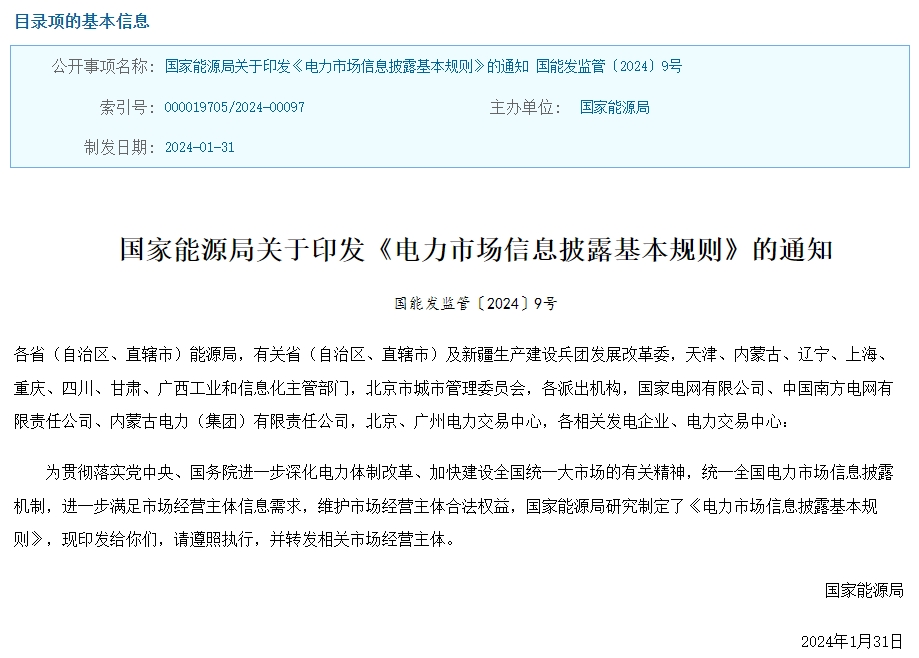 國家能源局印發《電力市場信息披露基本規則》 國家能源局印發《電力市場信息披露基本規則》