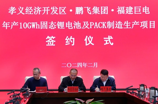100億!年產10GWh固態電池及PACK制造生產項目簽約山西孝義