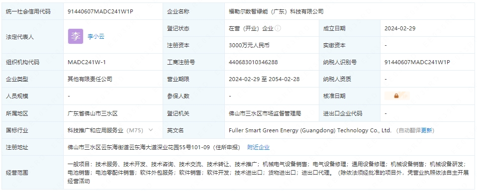 福勒爾數智綠能(廣東)科技有限公司 福勒爾數智綠能(廣東)科技有限公司