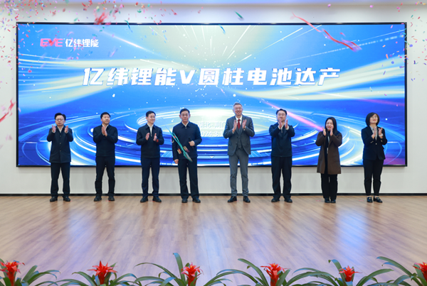 億緯鋰能V圓柱電池達產儀式 億緯鋰能V圓柱電池達產儀式