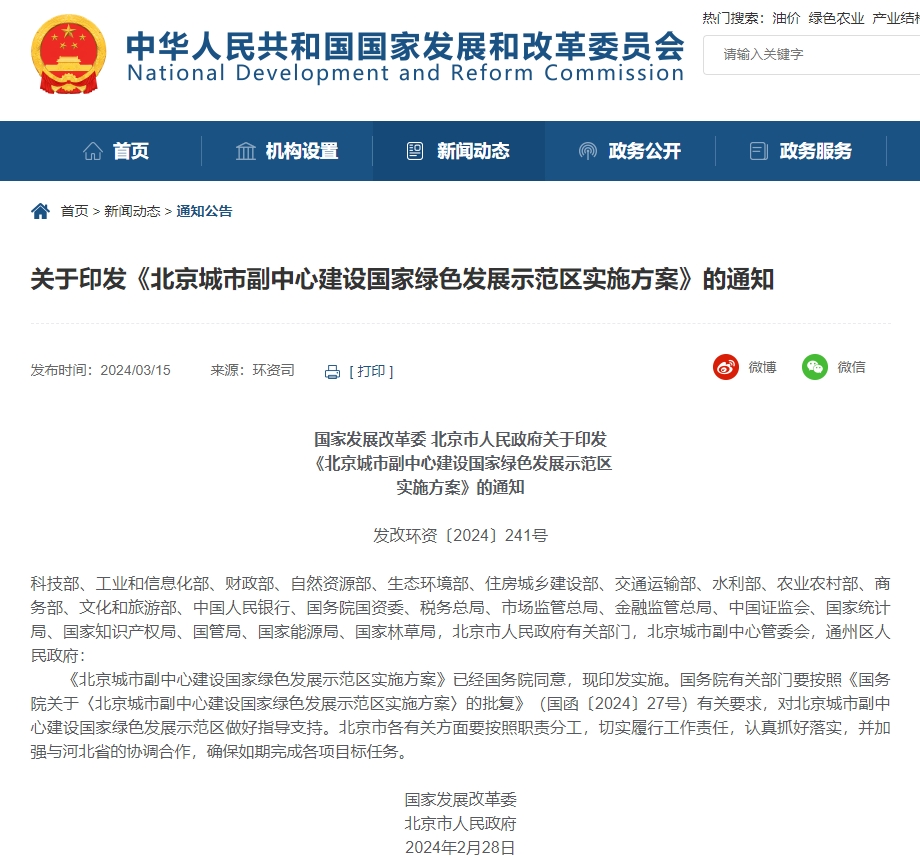 國家發改委:北京城市副中心將建設國家綠色發展示范區 國家發改委:北京城市副中心將建設國家綠色發展示范區