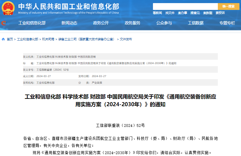 通用航空裝備創新應用實施方案(2024—2030年) 通用航空裝備創新應用實施方案(2024—2030年)