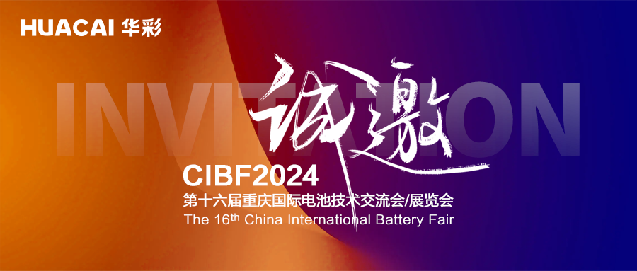 科技創新成果層出不窮 華彩科技將亮相CIBF 2024