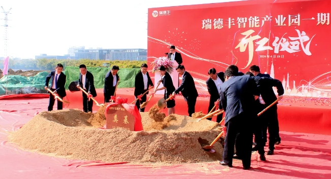 總投資7億元 瑞德豐智能產業園一期項目開工