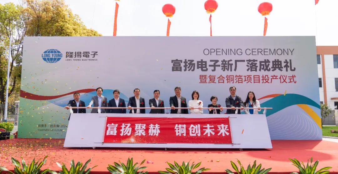 富揚(yáng)電子新廠落成暨復(fù)合銅箔項(xiàng)目投產(chǎn)