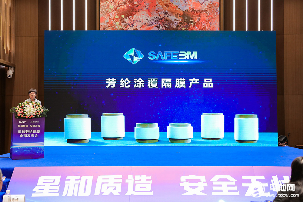 星和芳綸隔膜全球發布會