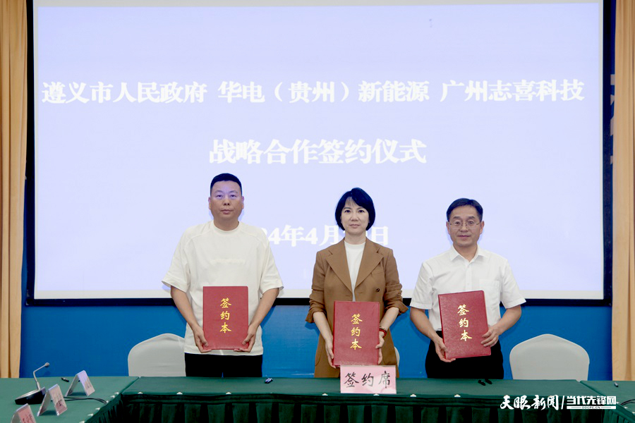 53億元！全釩液流儲能全產業鏈項目落戶貴州遵義