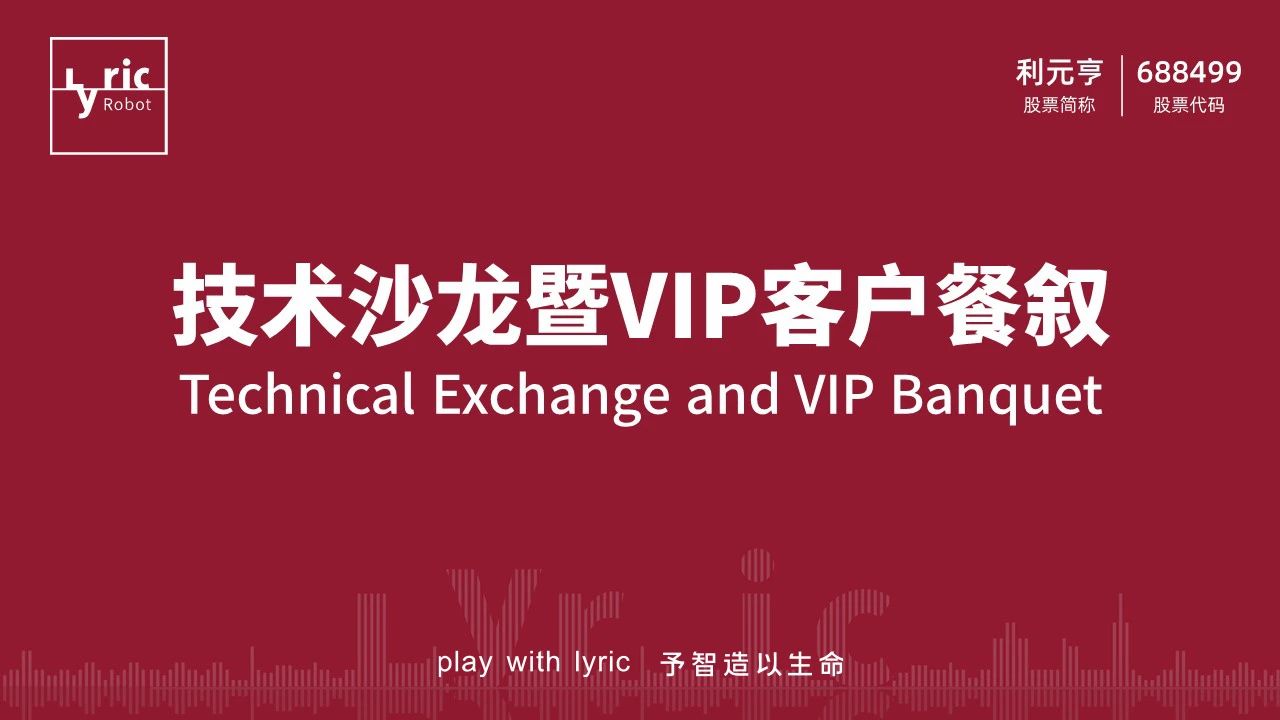 利元亨技術沙龍暨客戶餐敘 利元亨技術沙龍暨客戶餐敘