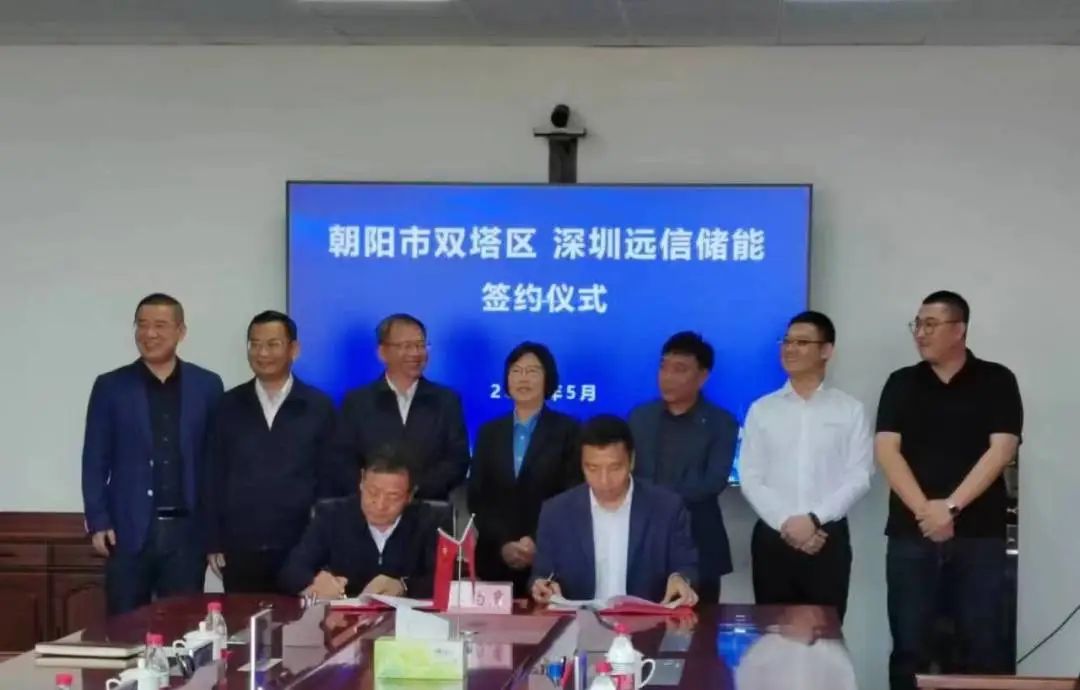 遼寧遠(yuǎn)信儲(chǔ)能技術(shù)有限公司10GWh儲(chǔ)能裝備制造基地及綠色能源項(xiàng)目簽約儀式