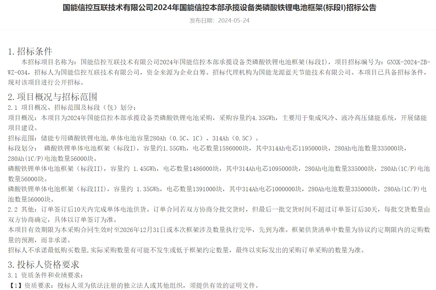 《國能信控互聯技術有限公司2024年國能信控本部承攬設備類磷酸鐵鋰電池框架（標段I-III）招標公告》