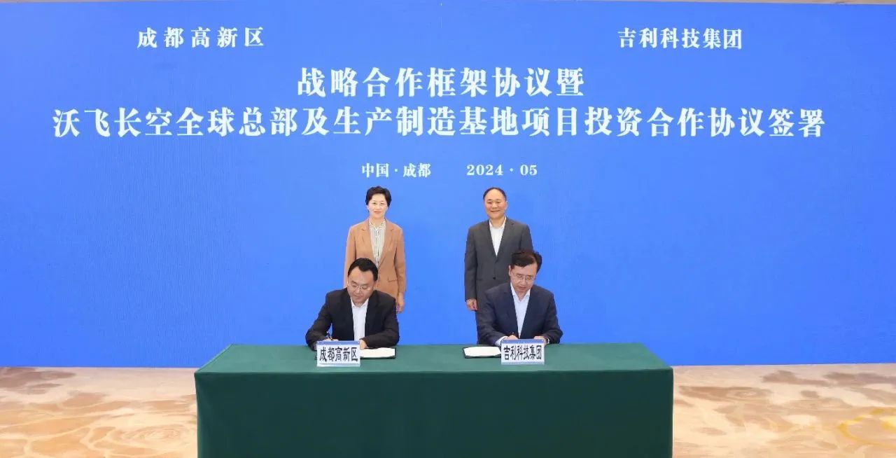 吉利科技集團與四川成都高新技術產業開發區簽訂戰略合作協議 吉利科技集團與四川成都高新技術產業開發區簽訂戰略合作協議