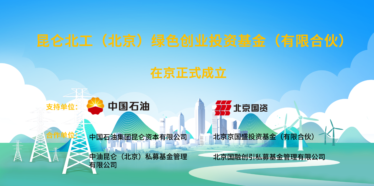 聚焦新能源等領域！這一20億規模綠色產業基金成立