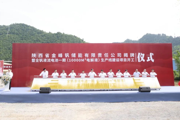 年產1萬m3!全釩液流電池電解液一期項目在陜西商洛開工