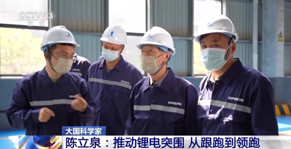 陳立泉:推動鋰電突圍 從跟跑到領跑 陳立泉:推動鋰電突圍 從跟跑到領跑