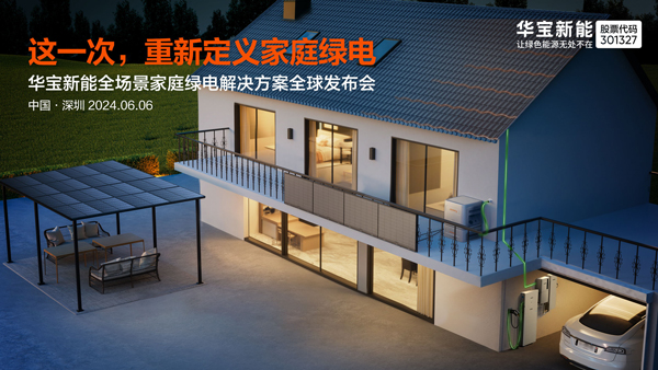 華寶新能,便攜儲(chǔ)能,家庭儲(chǔ)能