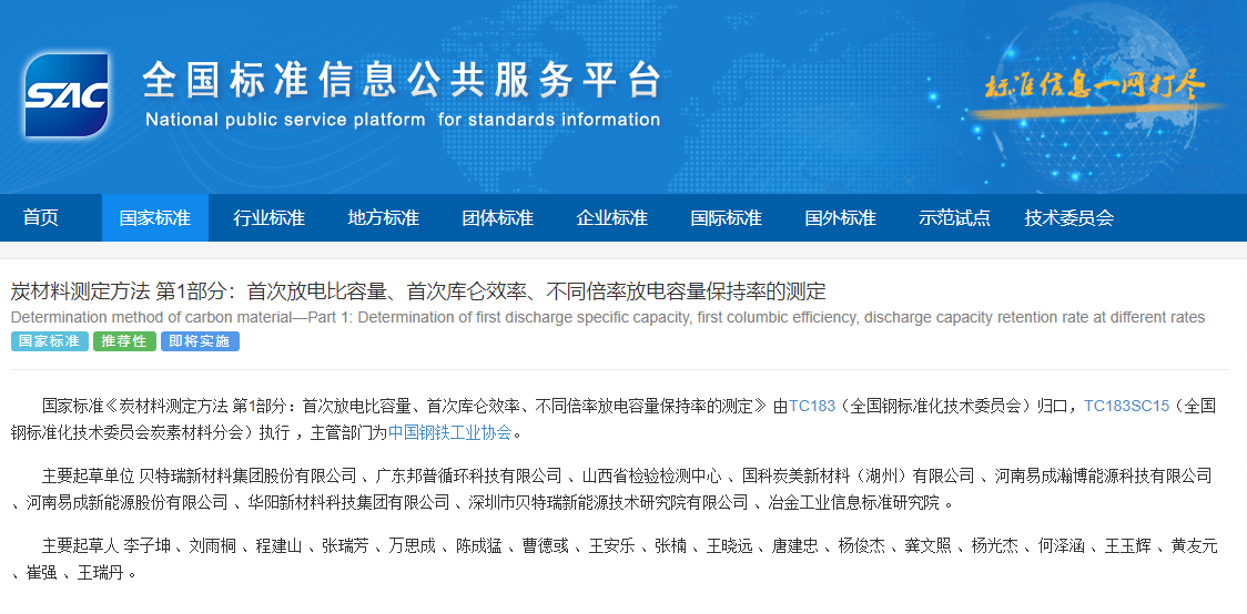 引領鋰電行業發展 貝特瑞主導兩項國家標準正式發布