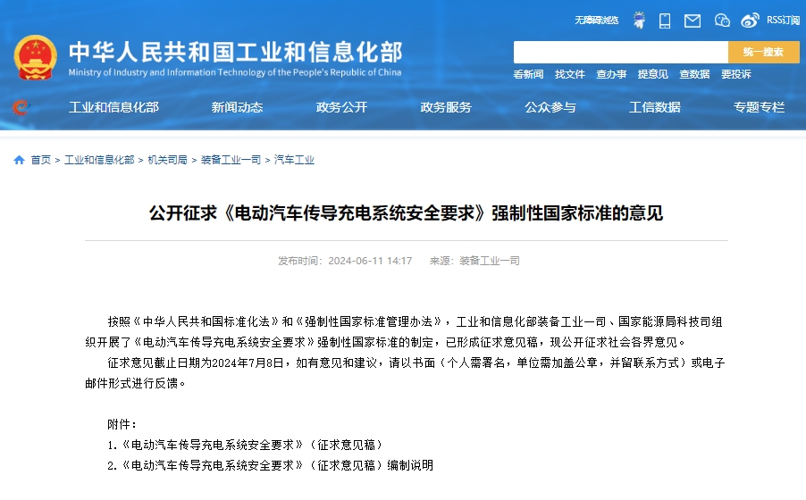 工信部公開征求《電動汽車傳導充電系統安全要求》強制性國家標準的意見