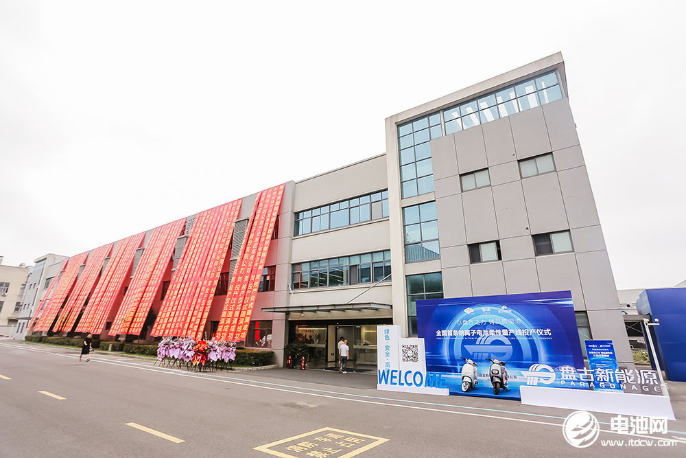 盤古新能源全國首條鈉離子電池柔性量產線投產儀式