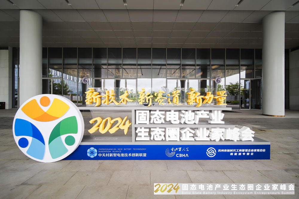 新技術，新賽道，新力量！2024固態電池產業生態圈企業家峰會報到