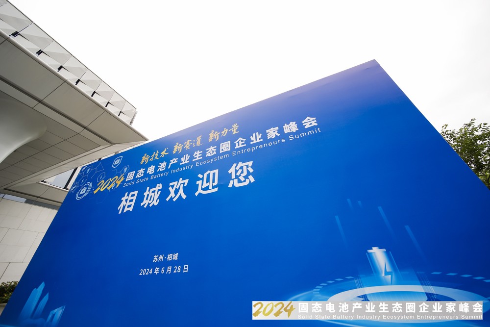 2024固態(tài)電池產(chǎn)業(yè)生態(tài)圈企業(yè)家峰會 2024固態(tài)電池產(chǎn)業(yè)生態(tài)圈企業(yè)家峰會
