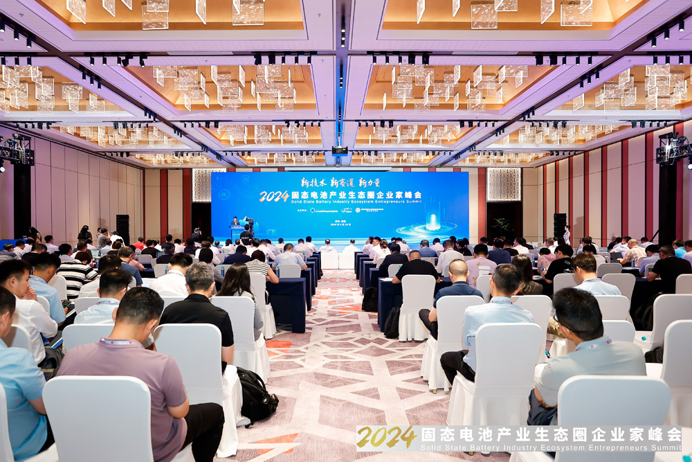 2024固態(tài)電池產(chǎn)業(yè)生態(tài)圈企業(yè)家峰會(huì)現(xiàn)場 2024固態(tài)電池產(chǎn)業(yè)生態(tài)圈企業(yè)家峰會(huì)現(xiàn)場
