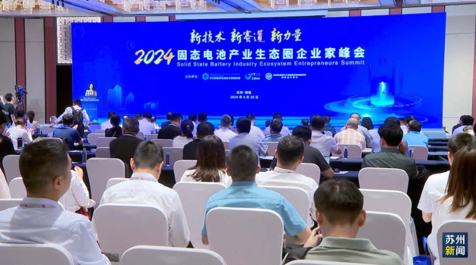 2024固態(tài)電池產(chǎn)業(yè)生態(tài)圈企業(yè)家峰會(huì)在蘇州相城區(qū)舉行