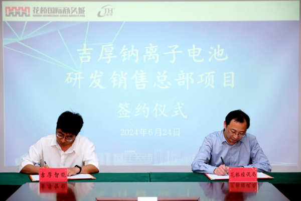 吉厚鈉電池研發(fā)銷售總部項(xiàng)目落戶江蘇昆山 預(yù)計(jì)銷售額超20億