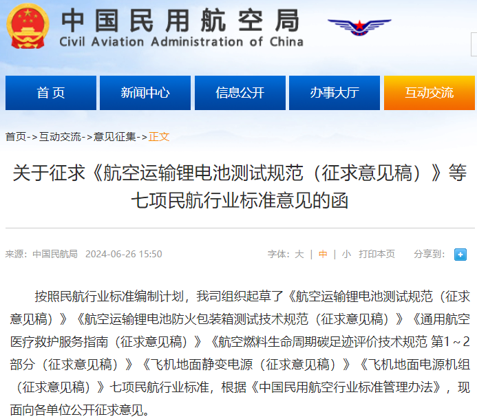 《航空運輸鋰電池測試規范(征求意見稿)》 《航空運輸鋰電池測試規范(征求意見稿)》
