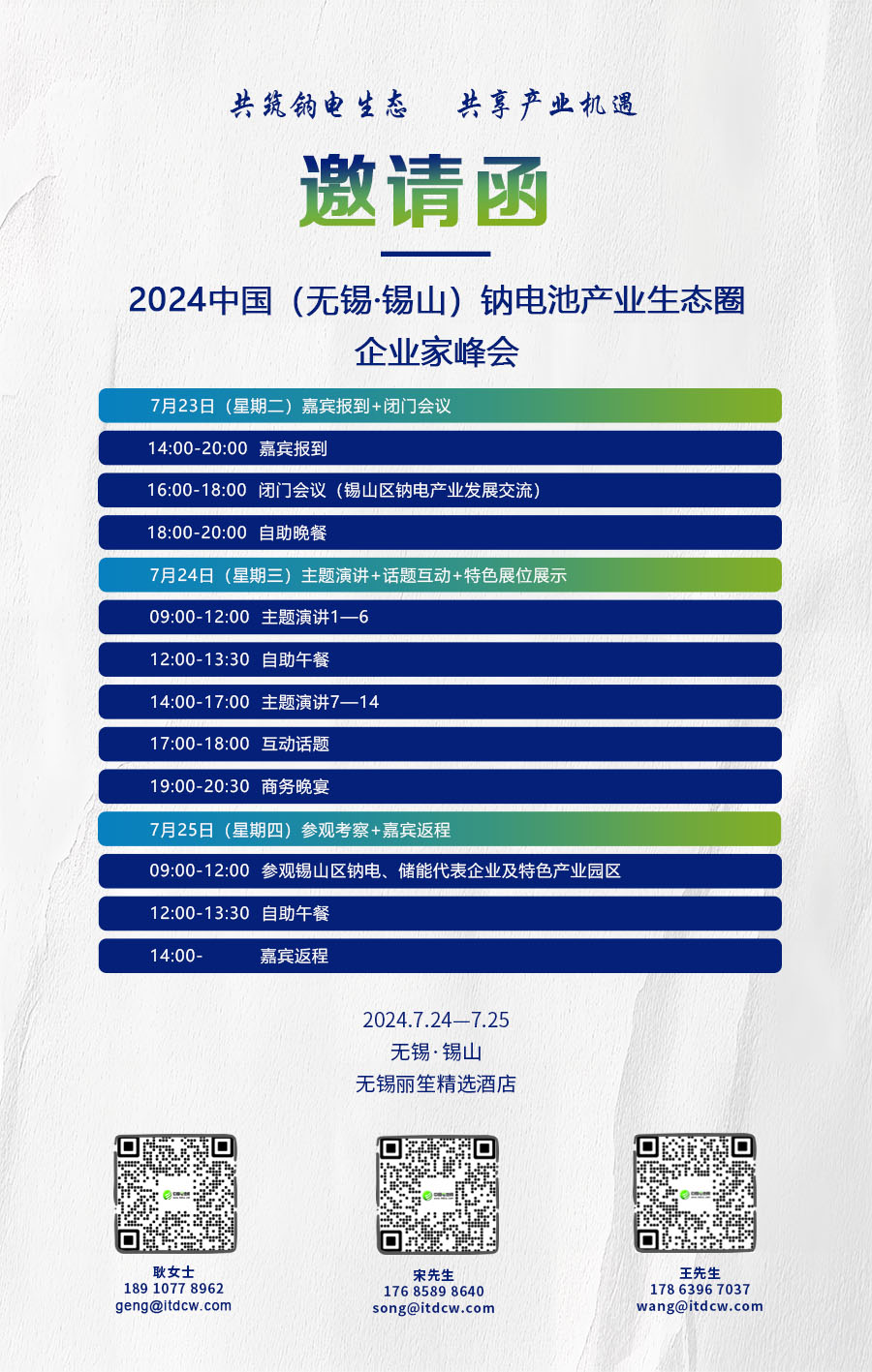 2024中國（無錫·錫山）鈉電池產業生態圈企業家峰會