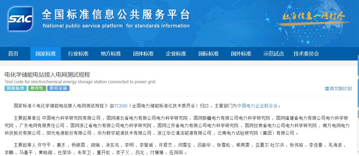 電化學儲能電站接入電網測試規程