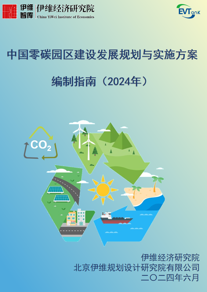 《中國零碳園區(qū)建設(shè)發(fā)展規(guī)劃與實(shí)施方案編制指南（2024年）》