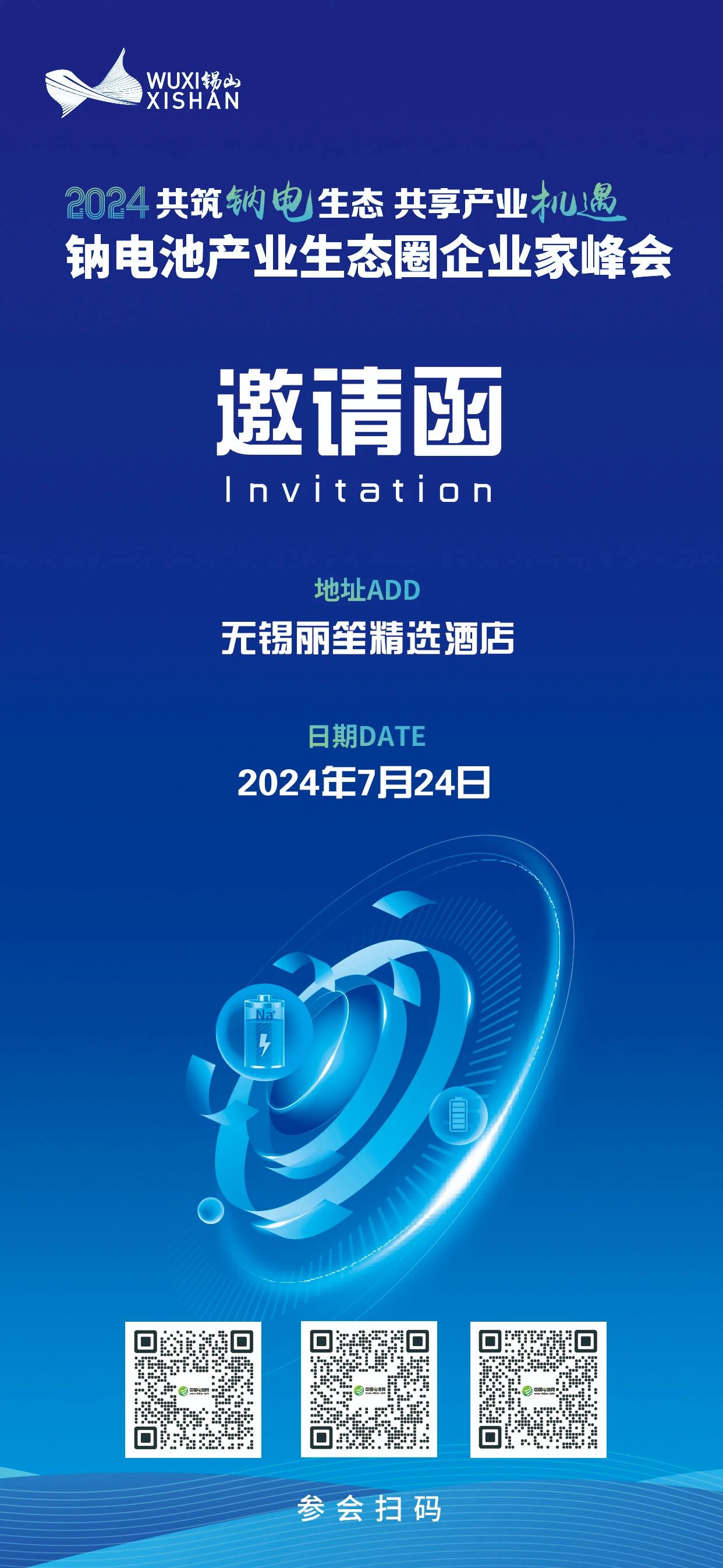 2024中國(無錫·錫山)鈉電池產業生態圈企業家峰會 2024中國(無錫·錫山)鈉電池產業生態圈企業家峰會