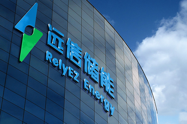 遠信儲能,固態電池,儲能 遠信儲能,固態電池,儲能