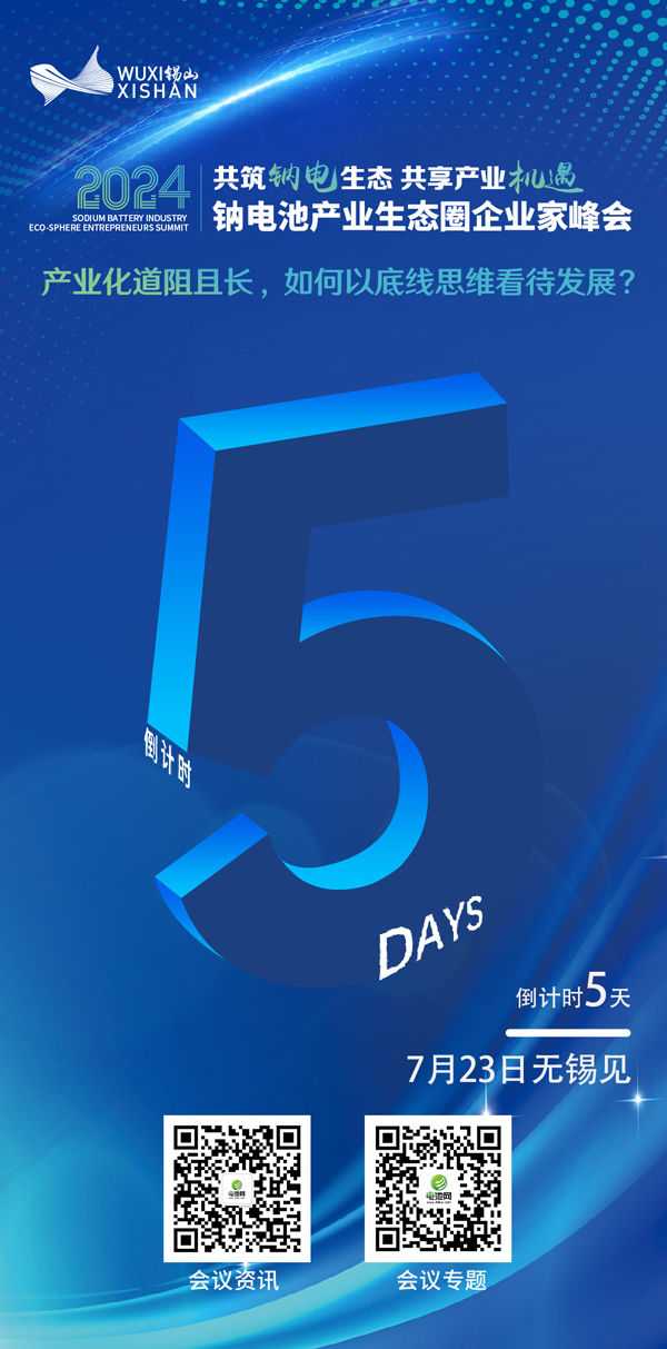 2024中國(無錫·錫山)鈉電池產業生態圈企業家峰會 2024中國(無錫·錫山)鈉電池產業生態圈企業家峰會