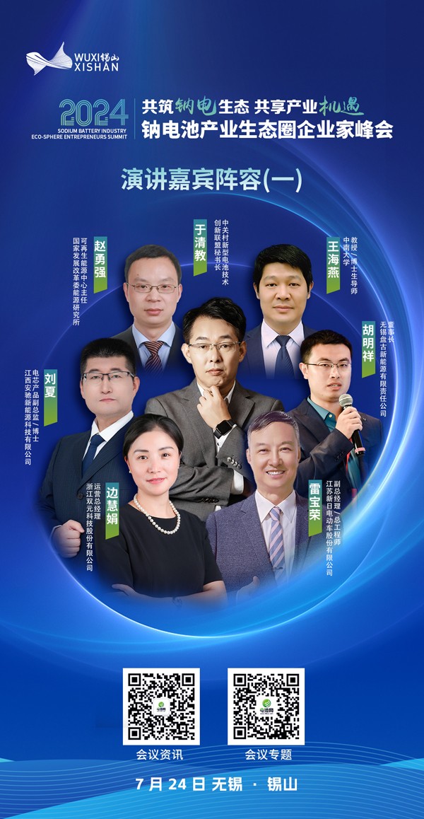 2024中國(無錫·錫山)鈉電池產業生態圈企業家峰會 2024中國(無錫·錫山)鈉電池產業生態圈企業家峰會