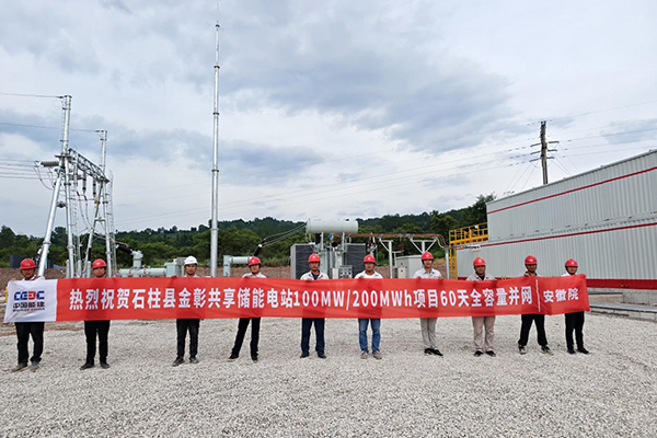 重慶石柱縣金彰100MW/200MWh共享儲能電站項目完成全容量并網 重慶石柱縣金彰100MW/200MWh共享儲能電站項目完成全容量并網