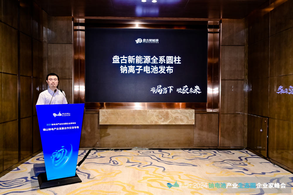 2024鈉電產(chǎn)業(yè)發(fā)展合作交流專場(chǎng)會(huì)議在無(wú)錫錫山成功召開(kāi)