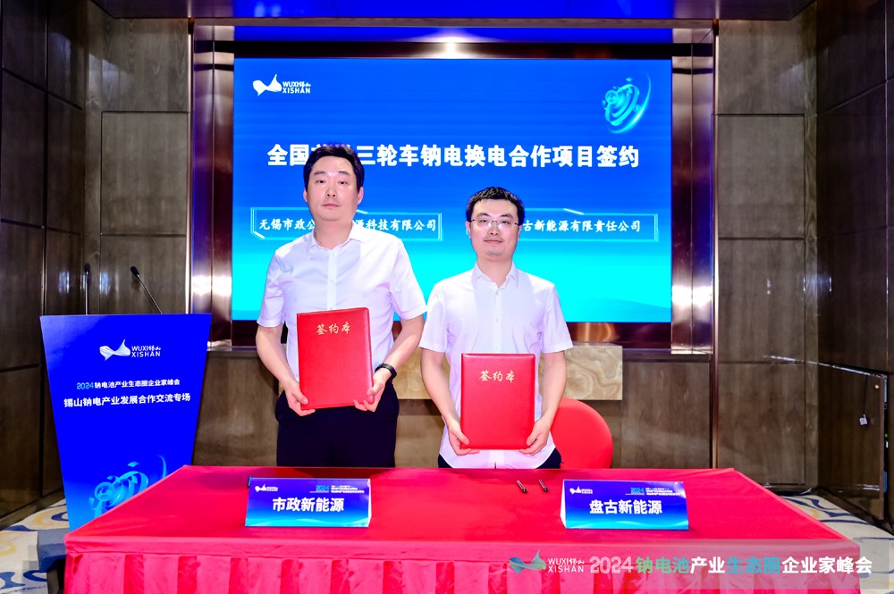 2024鈉電產(chǎn)業(yè)發(fā)展合作交流專場(chǎng)會(huì)議在無(wú)錫錫山成功召開(kāi)