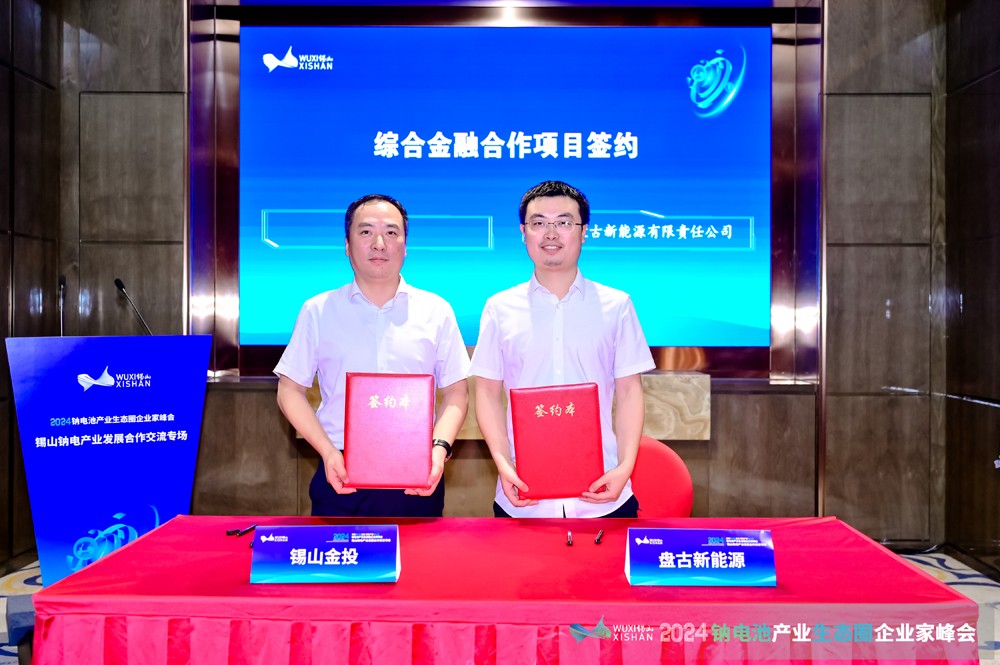 2024鈉電產(chǎn)業(yè)發(fā)展合作交流專場(chǎng)會(huì)議在無(wú)錫錫山成功召開(kāi)