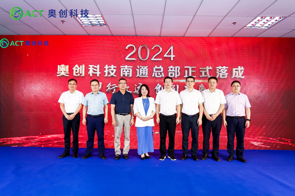 南通總部落成！奧創(chuàng)科技電池安全領(lǐng)域布局再下一城！