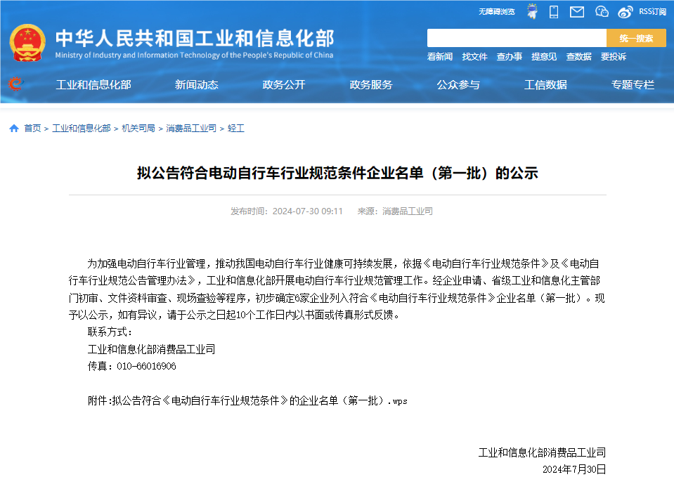 工信部發(fā)布擬公告符合電動(dòng)自行車行業(yè)規(guī)范條件企業(yè)名單（第一批）