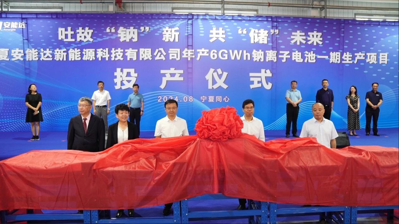 總投資35億元！安能達(dá)年產(chǎn)6GWh鈉電池一期生產(chǎn)項(xiàng)目投產(chǎn)